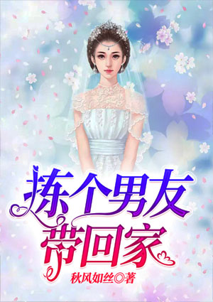 拣个男友带回家