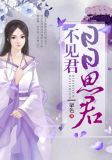 日日思君不见君