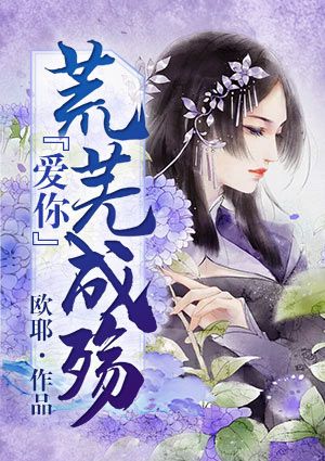 爱你,荒芜成殇