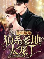重生暖婚:狼系爹地太宠了