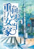 八零悍女当家全文免费阅读