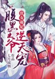 庶女医香,腹黑王爷快躺好