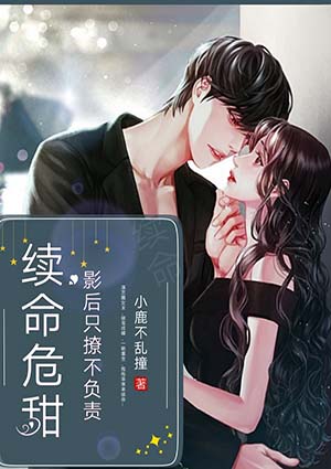 续命危甜:影后,只撩不负责