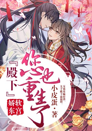 娇软东宫:殿下,您也重生了?