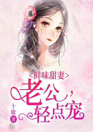 鲜味甜妻:老公,轻点宠