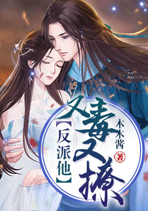 反派他又毒又撩