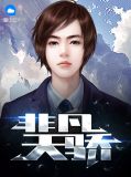 严斌苏曼