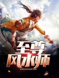至尊神医叶风笔趣阁