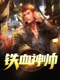 铁血神帅李东阳沈佳怡