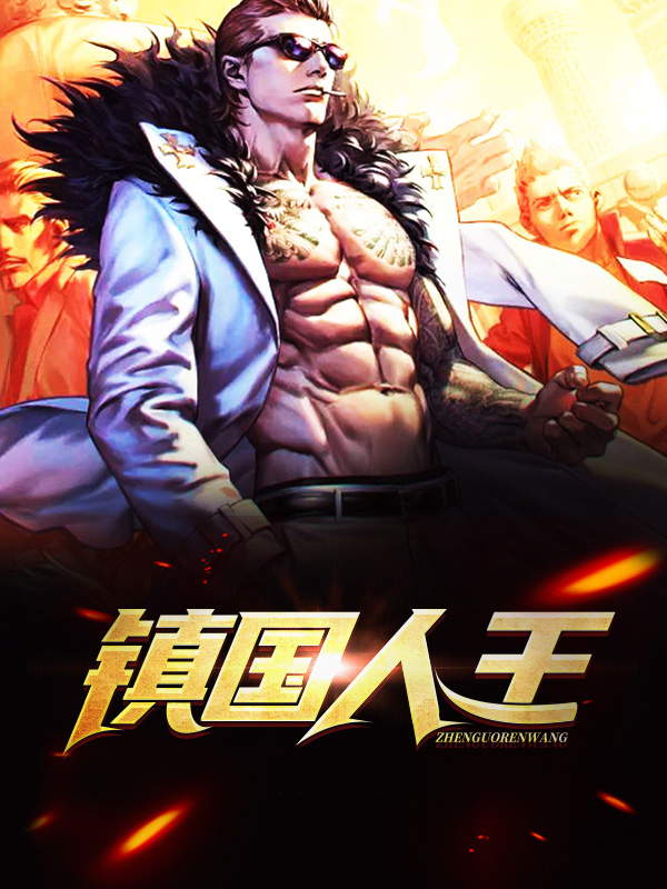 镇国人王姜天叶曦