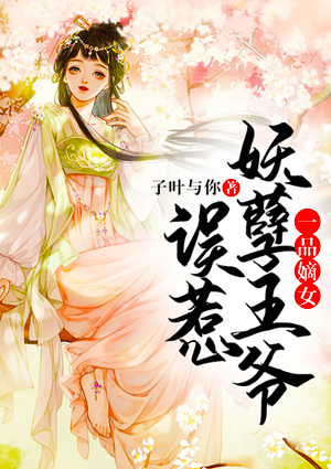 一品嫡女:误惹妖孽王爷