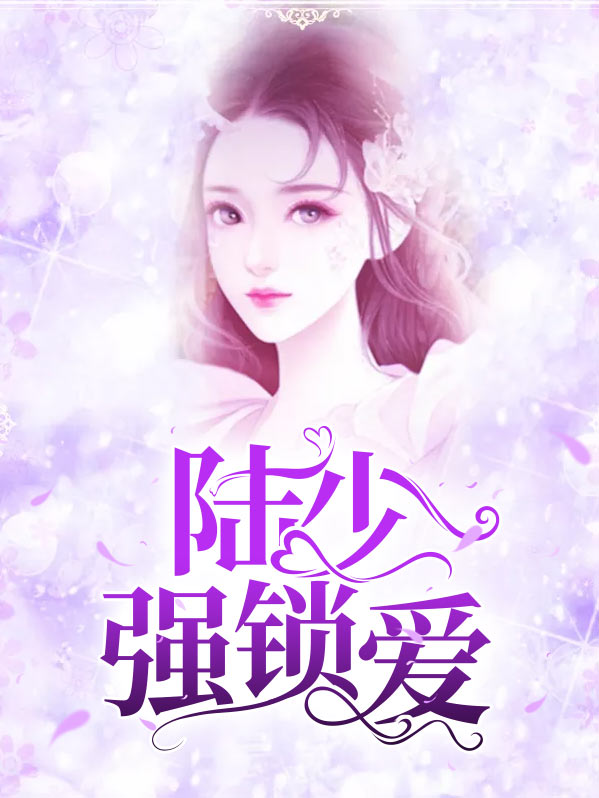 陆少强锁爱陆霆聿