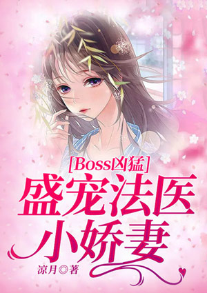 Boos凶猛:盛宠法医小娇妻