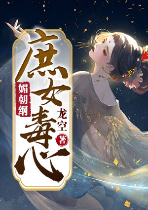 媚朝纲:庶女毒心