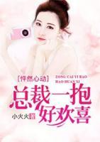怦然心动:总裁一抱好欢喜
