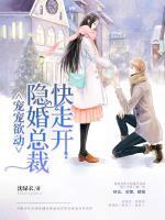 宠宠欲动:隐婚总裁快走开