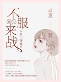 名门夺爱:秦少,不服来战!