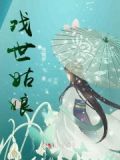 戏世姑娘什么意思