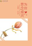 为你思念成河
