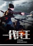 一代兵王