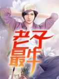 老子最牛