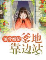 蚀骨婚情:爹地靠边站
