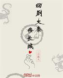 回到大秦修长城