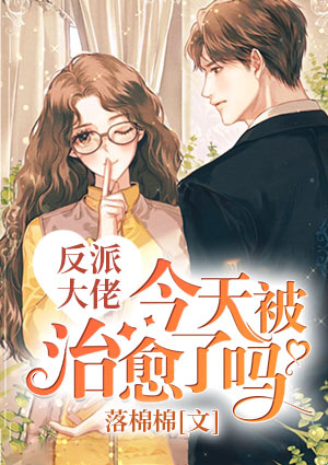 反派大佬今天被治愈了吗?