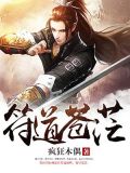 符道苍茫