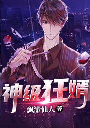 神级狂婿叶凡唐若雪免费全文阅读