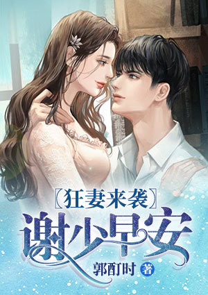 狂妻来袭:谢少,早安!