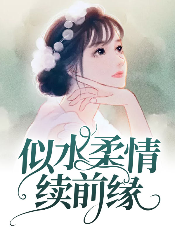似水柔情续前缘墨肆年