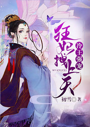 冷王强宠:狂妃拽上天