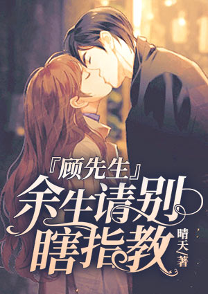 顾先生,余生请别瞎指教