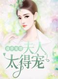 盛世宠婚:夫人太得宠沈慕钦百度云