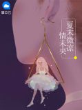 夏末微凉情未央叶明珠