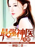 最强神医女婿免费阅读目录