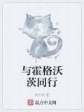 某霍格沃茨的魔文教授txt
