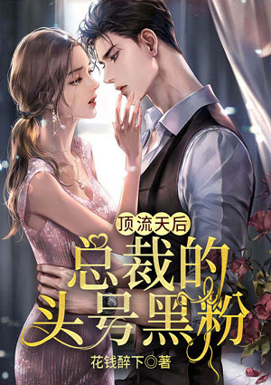 顶流天后:总裁的头号黑粉