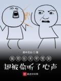 我苟在天牢签到却被偷听了心声