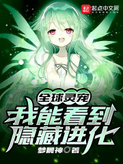 全球灵宠:我能看到隐藏进化