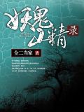 妖鬼山精录