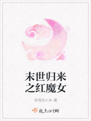 末世归来之红魔女免费阅读