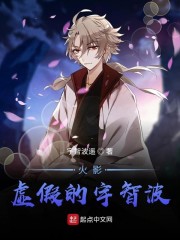 木叶:虚假的宇智波