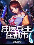 狂医兵王在都市TXT下载