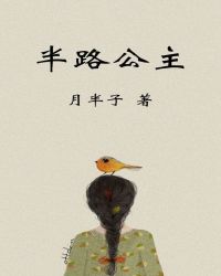 半路公主