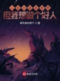 人在大逃杀世界,但我想做个好人