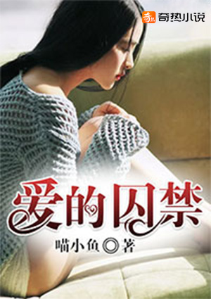爱的囚禁