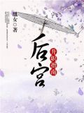 后宫升职指南