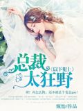 以下犯上:总裁太狂野